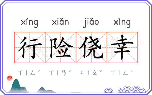 行险侥幸