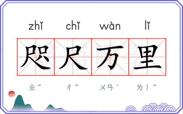 咫尺万里
