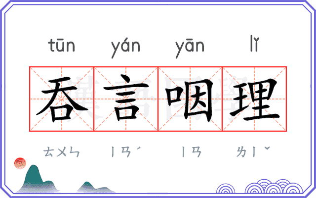 吞言咽理