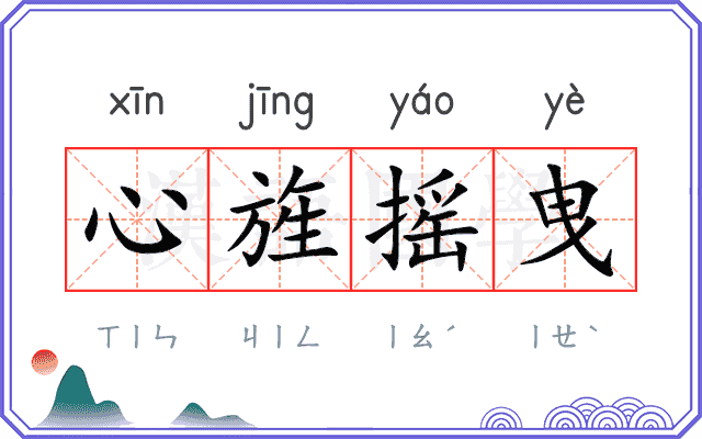 心旌摇曳