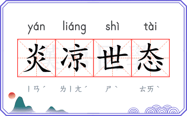 炎凉世态