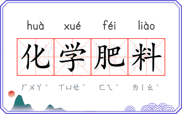 化学肥料