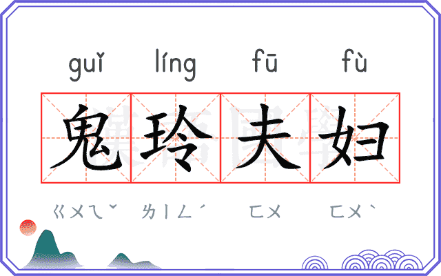 鬼玲夫妇