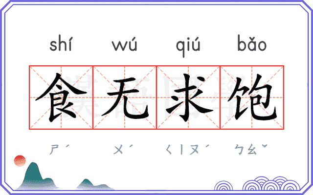 食无求饱