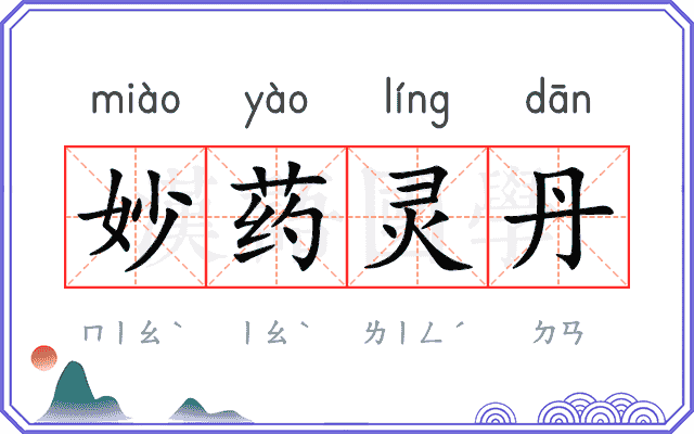 妙药灵丹