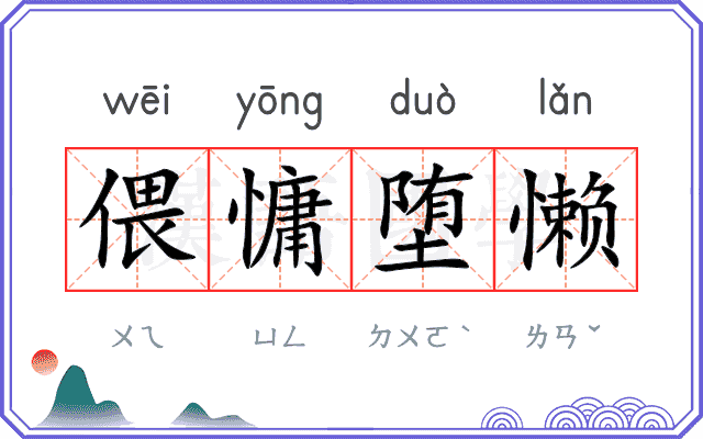 偎慵堕懒