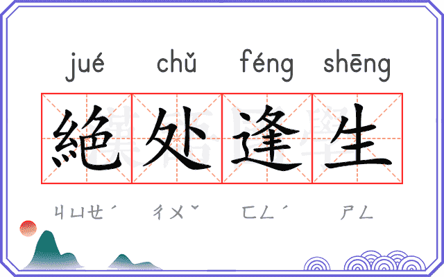 絶处逢生