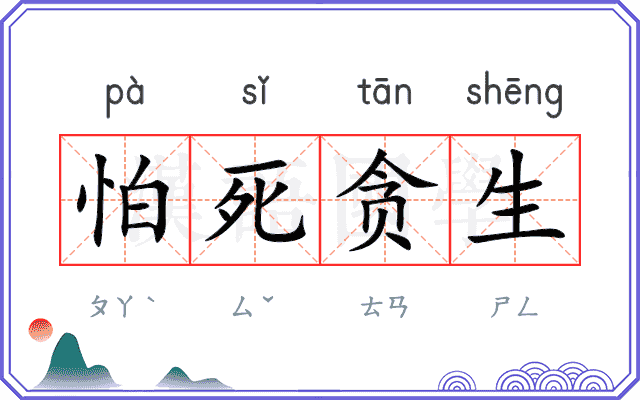 怕死贪生