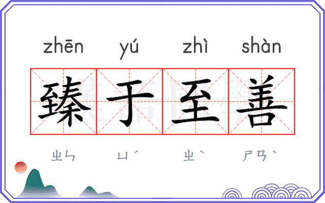 臻于至善