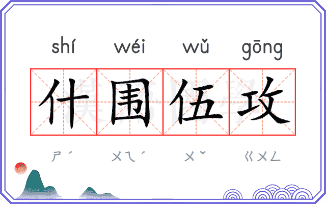 什围伍攻
