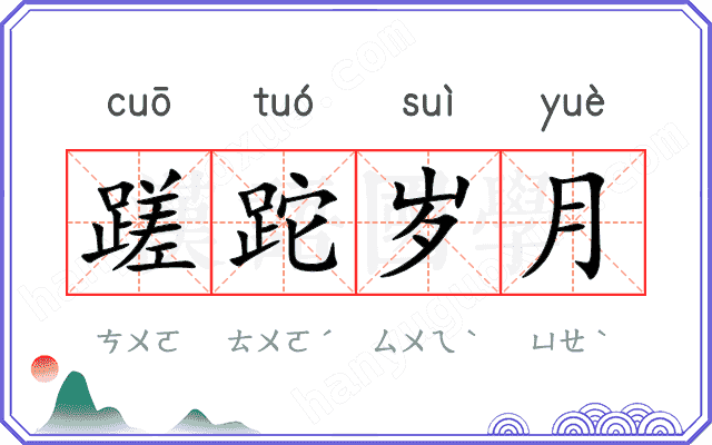 蹉跎岁月