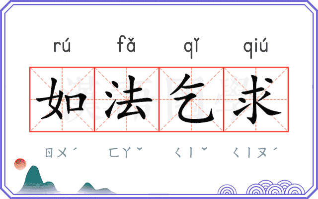 如法乞求