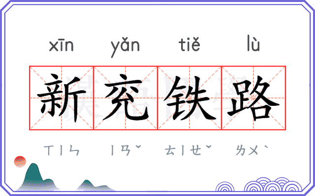 新兖铁路