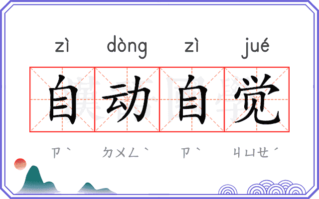 自动自觉