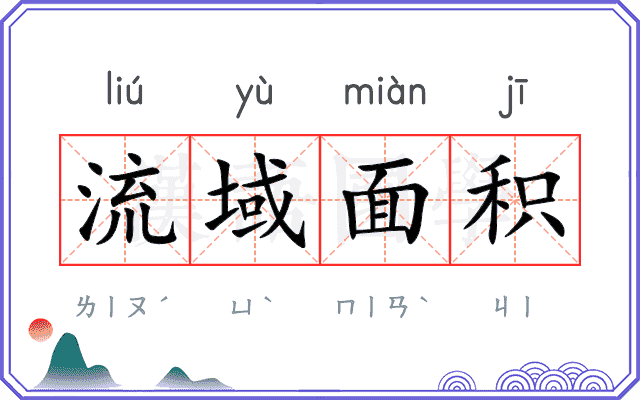 流域面积