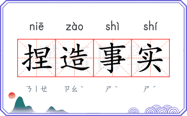 捏造事实