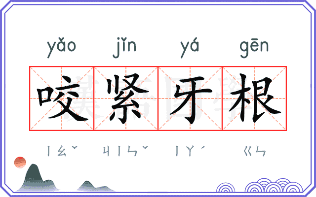 咬紧牙根