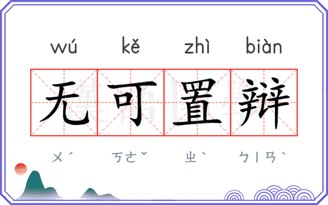 无可置辩