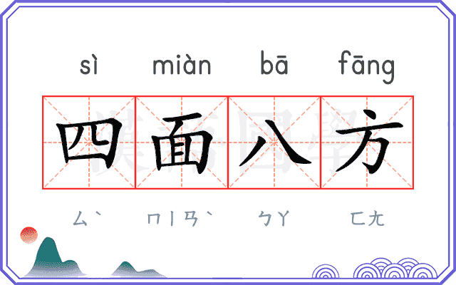 四面八方