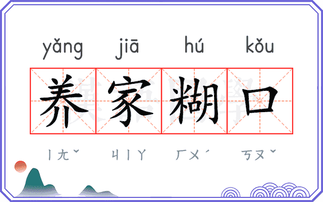 养家糊口