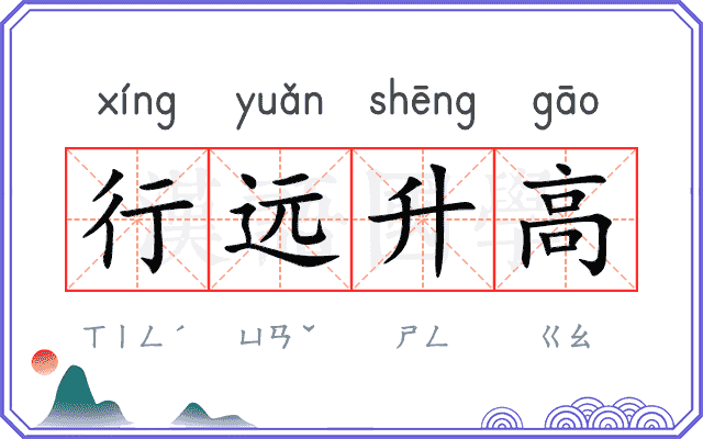 行远升高