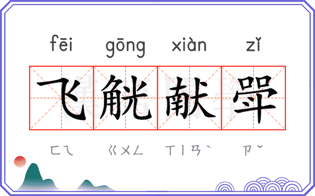 飞觥献斝