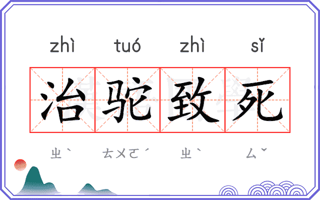 治驼致死