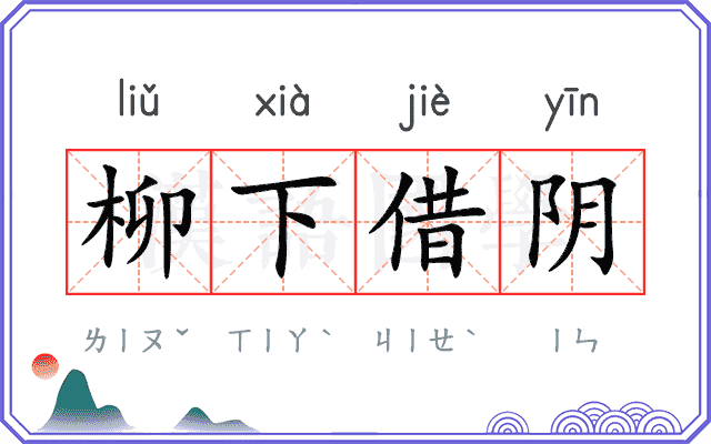柳下借阴