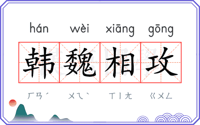 韩魏相攻