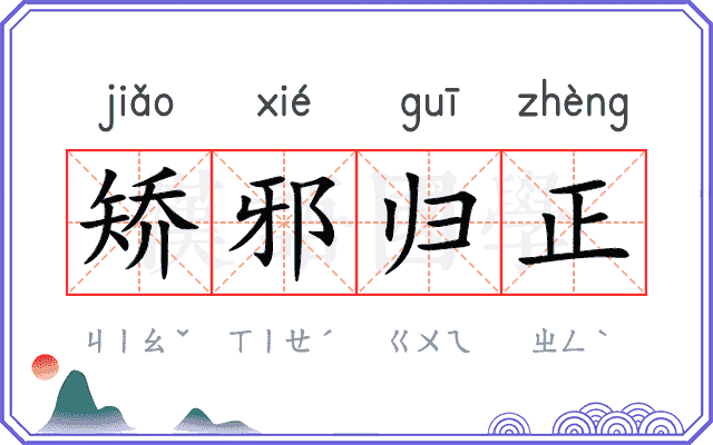 矫邪归正
