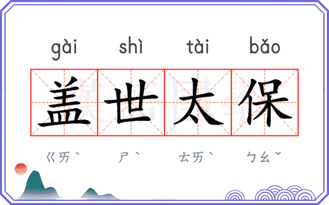 盖世太保