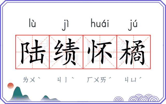 陆绩怀橘