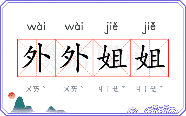 外外姐姐