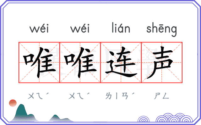 唯唯连声