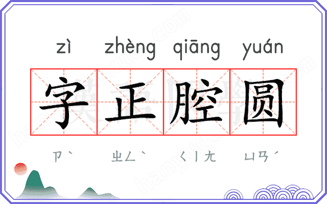字正腔圆