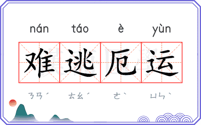 难逃厄运