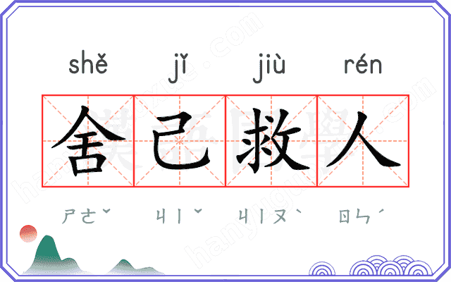 舍己救人