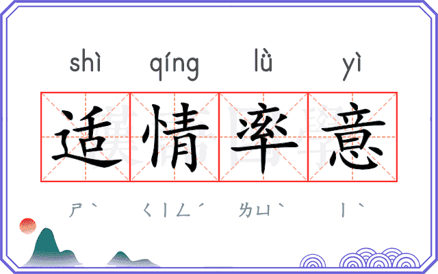 适情率意