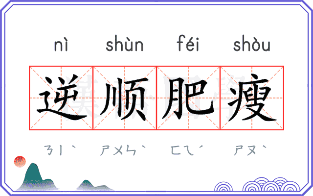 逆顺肥瘦
