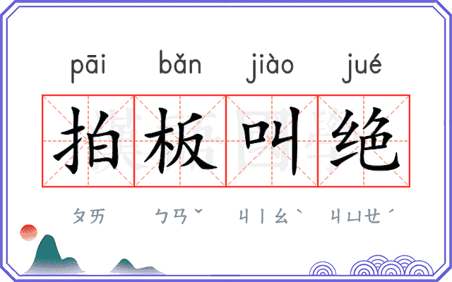 拍板叫绝