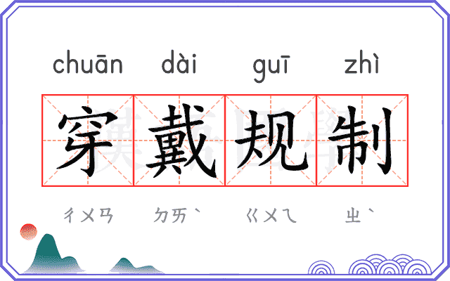 穿戴规制