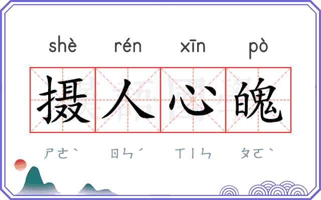 摄人心魄