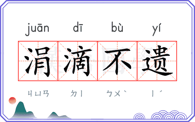 涓滴不遗