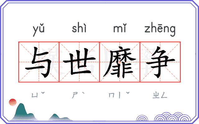 与世靡争
