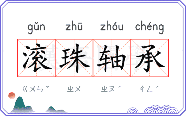 滚珠轴承