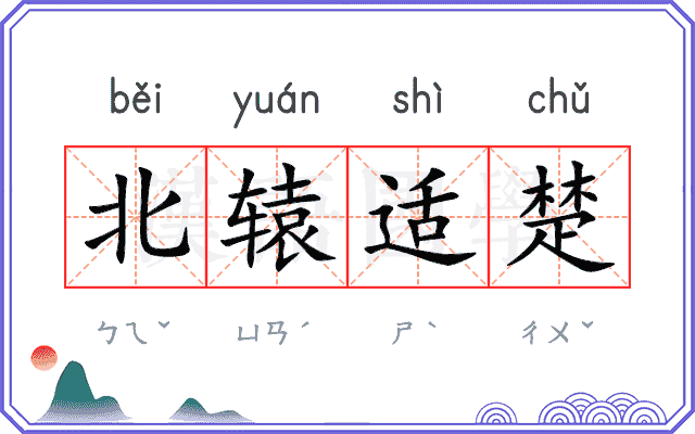 北辕适楚