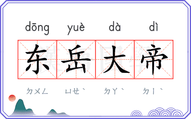 东岳大帝