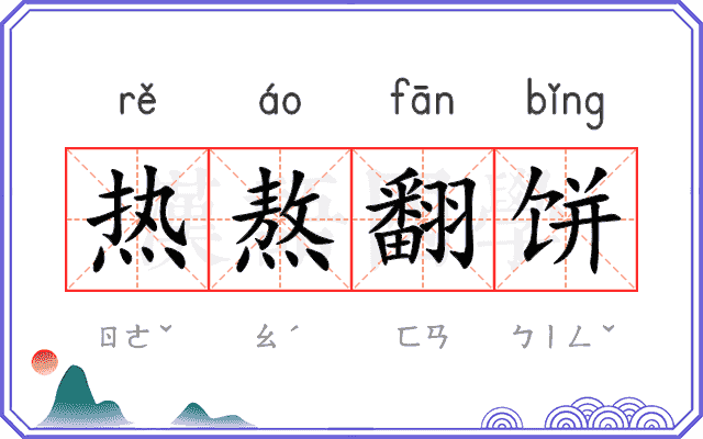 热熬翻饼