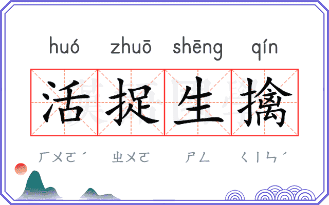 活捉生擒