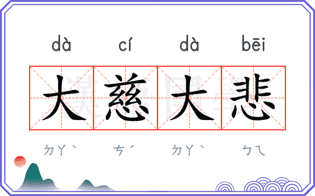 大慈大悲